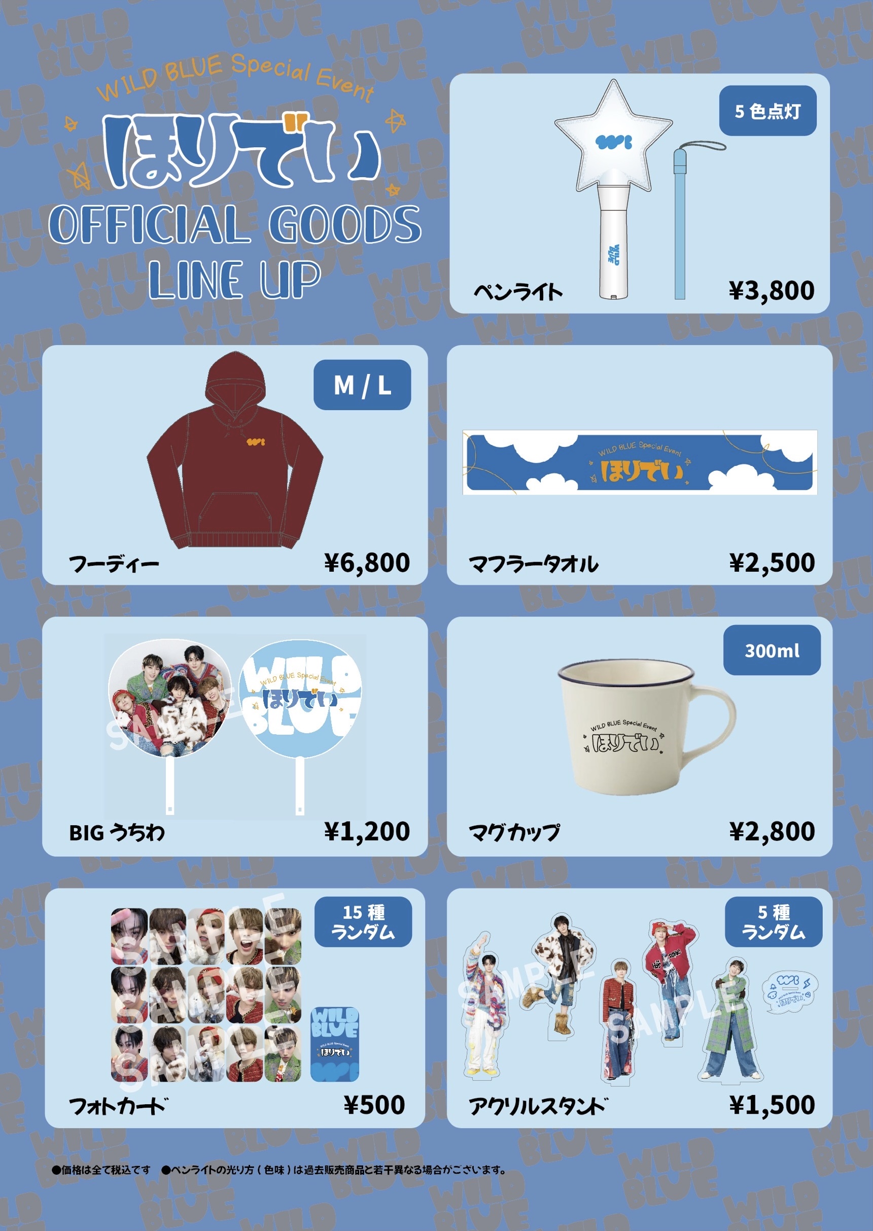 WILDBLUEグッズ　専用 WILD BLUE Special Event【ほりでい】GOODSのラインナップ公開＆会場